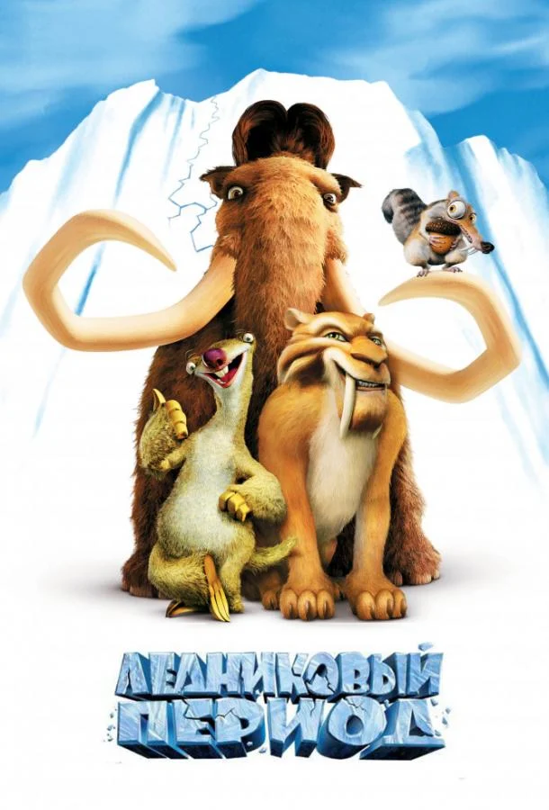 Смотреть Ледниковый период (2002) онлайн в хорошем качестве, бесплатно на русском языке